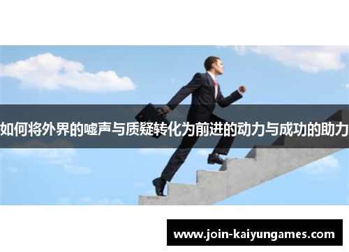如何将外界的嘘声与质疑转化为前进的动力与成功的助力