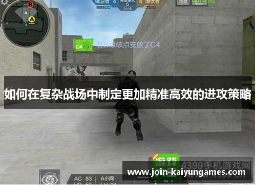 如何在复杂战场中制定更加精准高效的进攻策略