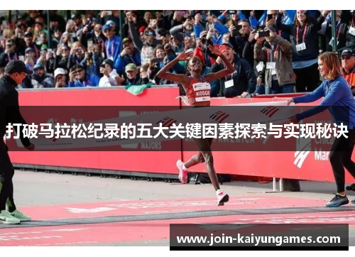 打破马拉松纪录的五大关键因素探索与实现秘诀