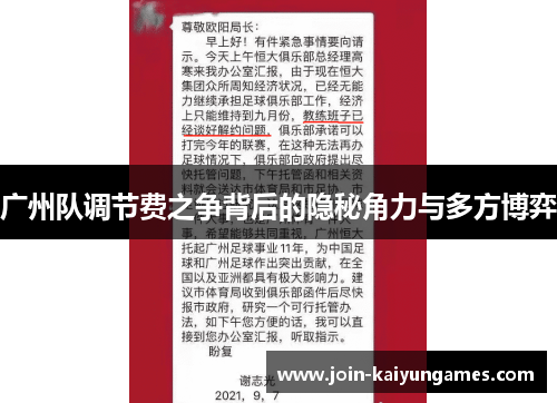 广州队调节费之争背后的隐秘角力与多方博弈