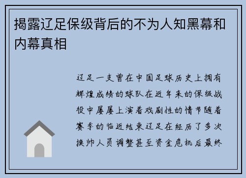 揭露辽足保级背后的不为人知黑幕和内幕真相