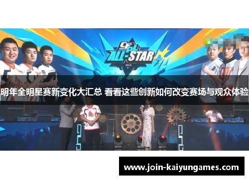 明年全明星赛新变化大汇总 看看这些创新如何改变赛场与观众体验