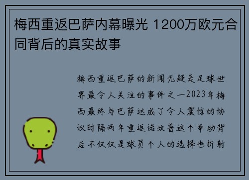 梅西重返巴萨内幕曝光 1200万欧元合同背后的真实故事