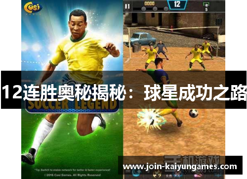 12连胜奥秘揭秘：球星成功之路