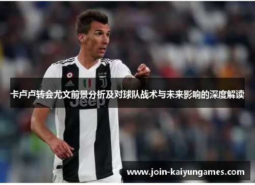 卡卢卢转会尤文前景分析及对球队战术与未来影响的深度解读