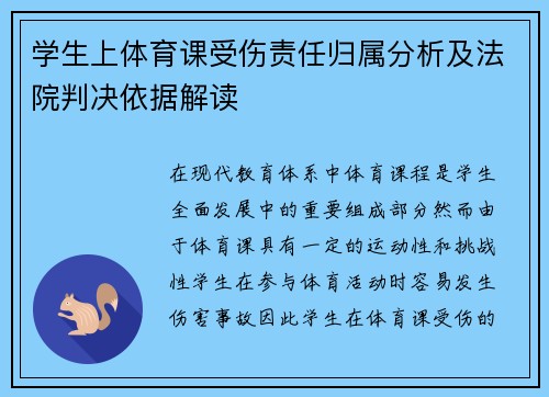 学生上体育课受伤责任归属分析及法院判决依据解读