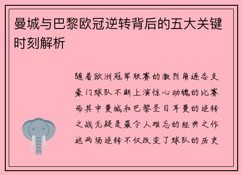 曼城与巴黎欧冠逆转背后的五大关键时刻解析