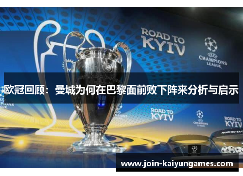 欧冠回顾：曼城为何在巴黎面前败下阵来分析与启示