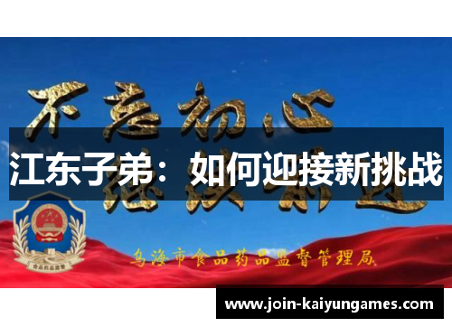 江东子弟：如何迎接新挑战