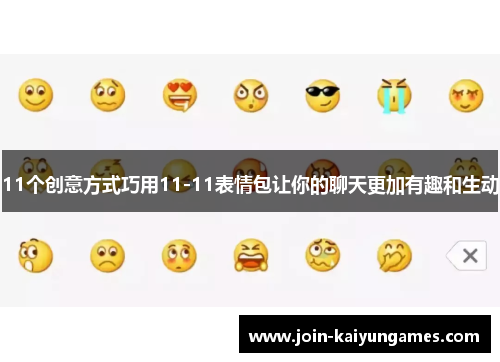 11个创意方式巧用11-11表情包让你的聊天更加有趣和生动