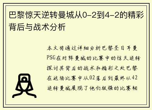 巴黎惊天逆转曼城从0-2到4-2的精彩背后与战术分析