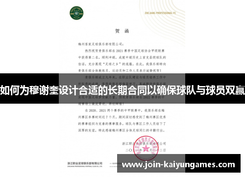 如何为穆谢奎设计合适的长期合同以确保球队与球员双赢