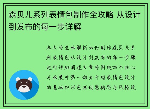森贝儿系列表情包制作全攻略 从设计到发布的每一步详解
