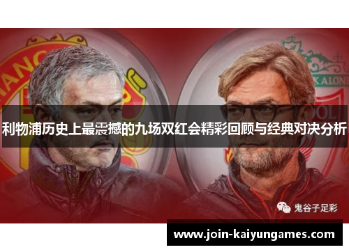 利物浦历史上最震撼的九场双红会精彩回顾与经典对决分析