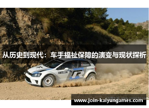 从历史到现代：车手福祉保障的演变与现状探析