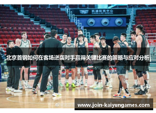 北京首钢如何在客场逆袭对手赢得关键比赛的策略与应对分析