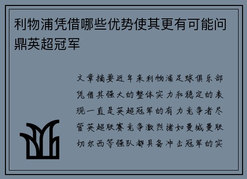 利物浦凭借哪些优势使其更有可能问鼎英超冠军