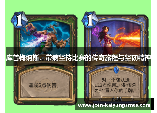 库普梅纳斯：带病坚持比赛的传奇旅程与坚韧精神