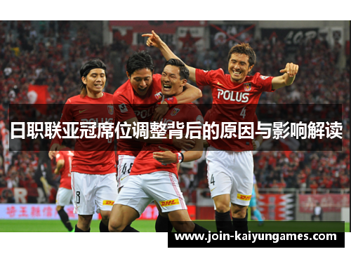 日职联亚冠席位调整背后的原因与影响解读