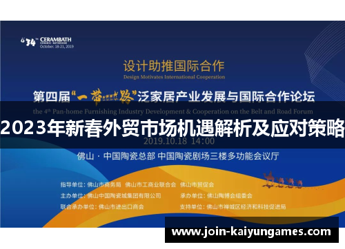 2023年新春外贸市场机遇解析及应对策略