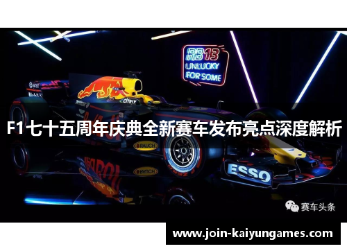 F1七十五周年庆典全新赛车发布亮点深度解析