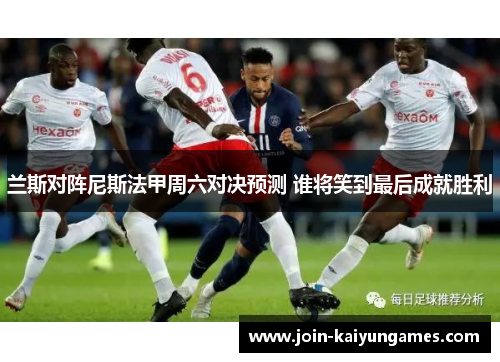 兰斯对阵尼斯法甲周六对决预测 谁将笑到最后成就胜利