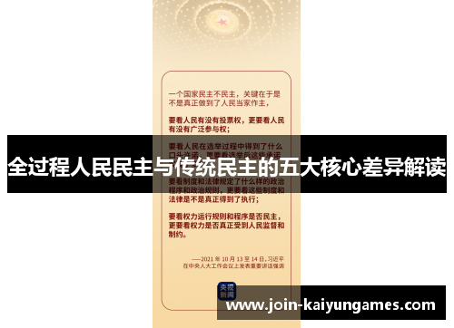 全过程人民民主与传统民主的五大核心差异解读