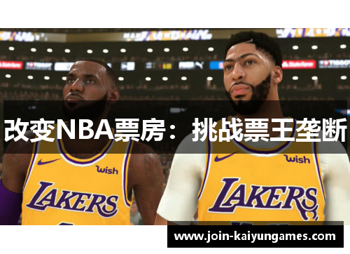 改变NBA票房：挑战票王垄断