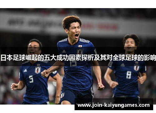 日本足球崛起的五大成功因素探析及其对全球足球的影响