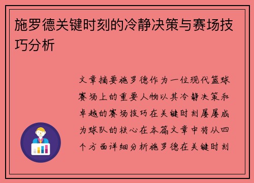 施罗德关键时刻的冷静决策与赛场技巧分析