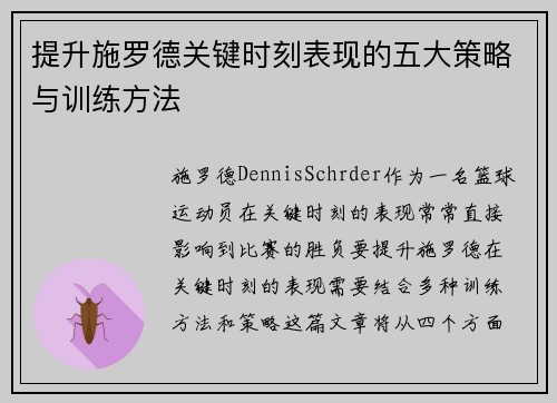 提升施罗德关键时刻表现的五大策略与训练方法