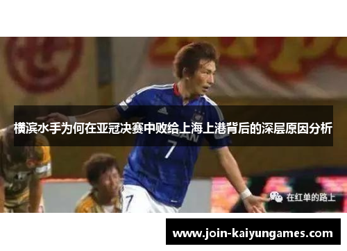 横滨水手为何在亚冠决赛中败给上海上港背后的深层原因分析