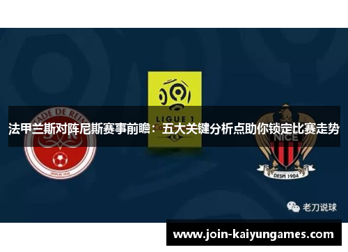法甲兰斯对阵尼斯赛事前瞻：五大关键分析点助你锁定比赛走势