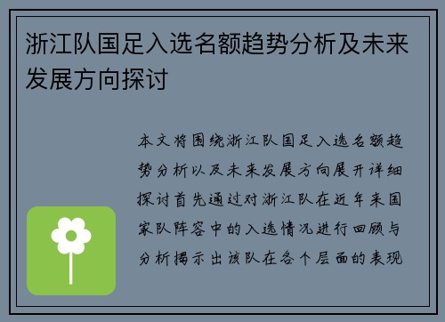 浙江队国足入选名额趋势分析及未来发展方向探讨