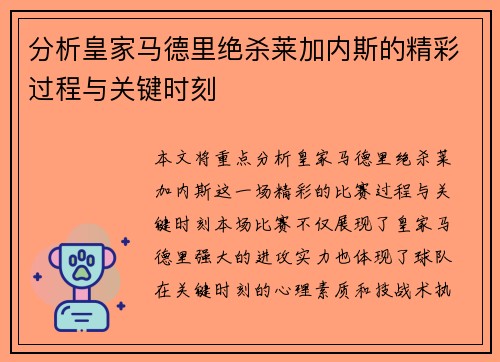 分析皇家马德里绝杀莱加内斯的精彩过程与关键时刻