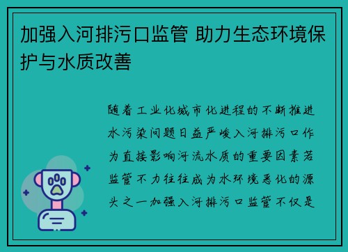 加强入河排污口监管 助力生态环境保护与水质改善