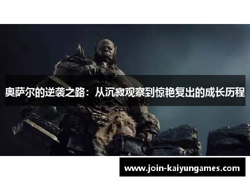 奥萨尔的逆袭之路：从沉寂观察到惊艳复出的成长历程