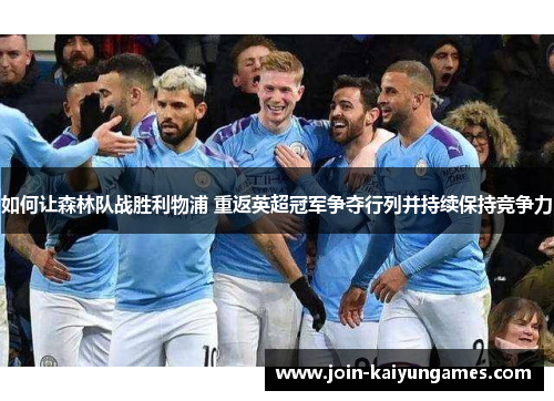 如何让森林队战胜利物浦 重返英超冠军争夺行列并持续保持竞争力