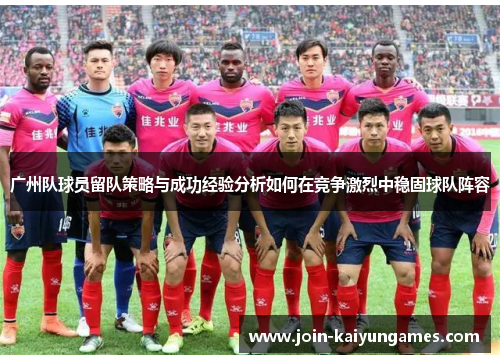 广州队球员留队策略与成功经验分析如何在竞争激烈中稳固球队阵容