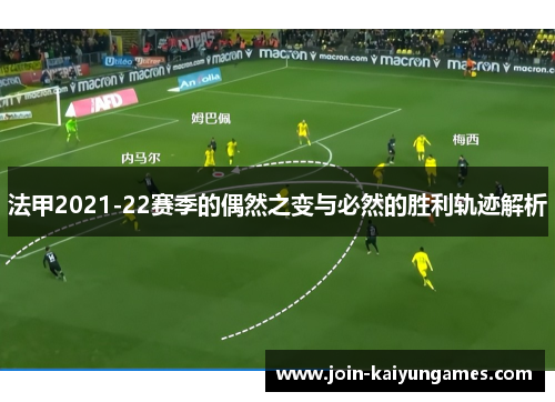 法甲2021-22赛季的偶然之变与必然的胜利轨迹解析