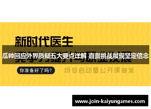 瓜帅回应外界质疑五大要点详解 直面挑战展现坚定信念