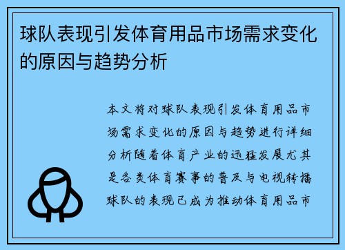 球队表现引发体育用品市场需求变化的原因与趋势分析