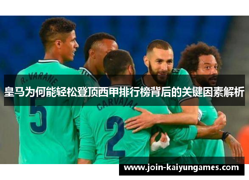 皇马为何能轻松登顶西甲排行榜背后的关键因素解析