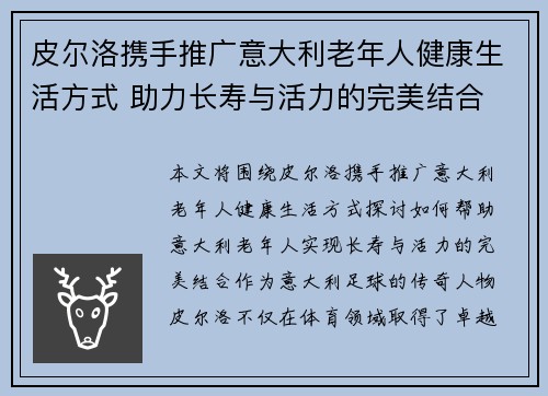 皮尔洛携手推广意大利老年人健康生活方式 助力长寿与活力的完美结合