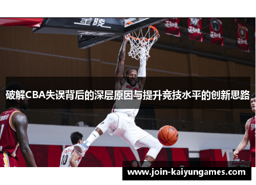 破解CBA失误背后的深层原因与提升竞技水平的创新思路