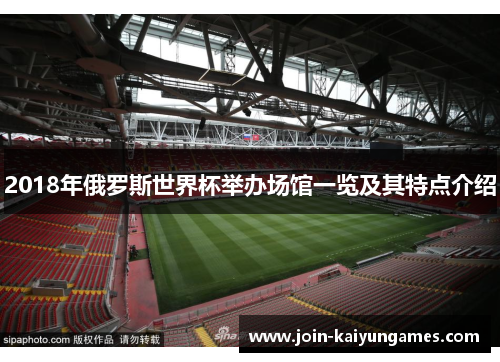 2018年俄罗斯世界杯举办场馆一览及其特点介绍