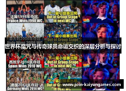 世界杯魔咒与传奇球员命运交织的深层分析与探讨
