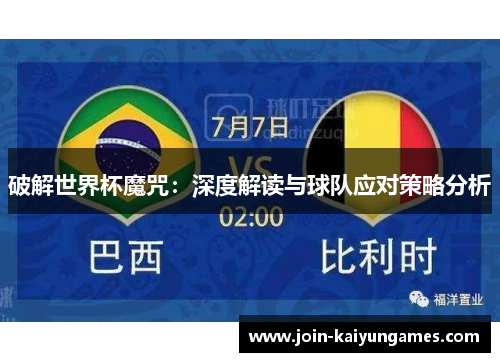 破解世界杯魔咒：深度解读与球队应对策略分析