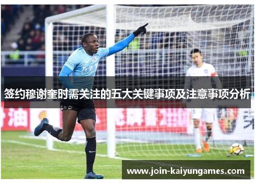 签约穆谢奎时需关注的五大关键事项及注意事项分析