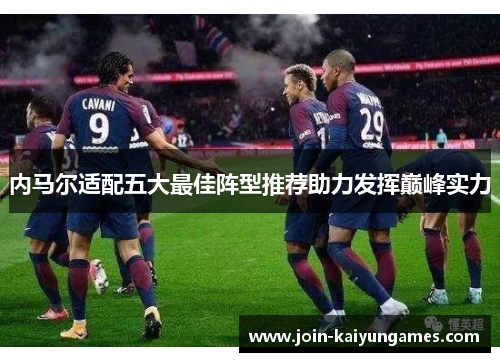 内马尔适配五大最佳阵型推荐助力发挥巅峰实力